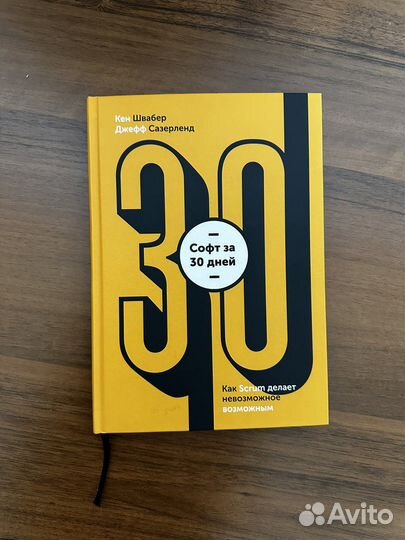 Книга «Софт за 30 дней» Кен Швабер