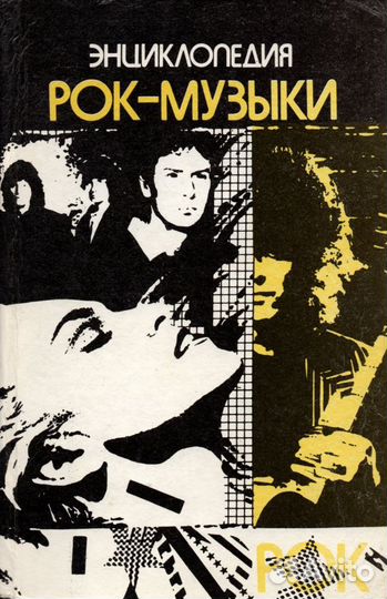 Энциклопедия рок-музыки 1992 Меньшиков