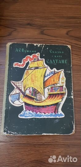 Книга 1962г. Пушкин. Сказка о Царе Салтане