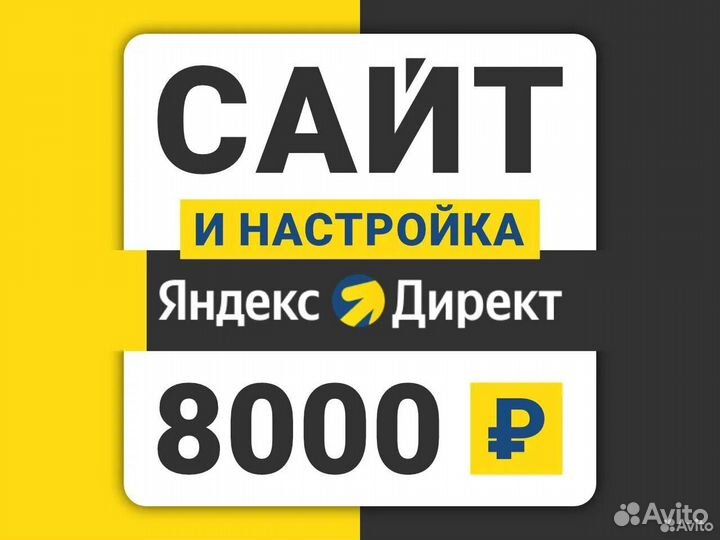 Создание сайтов. Настройка Яндекс Директ. Частник