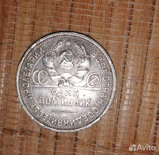 Один полтинник 1926 года