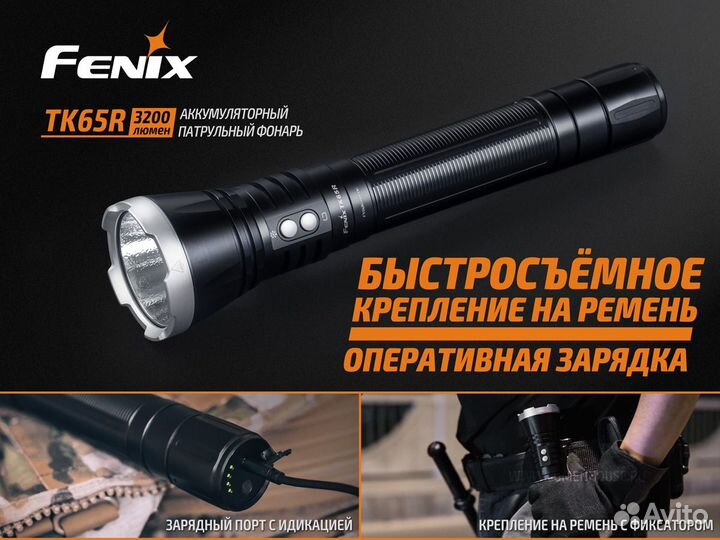 Фонарь Fenix TK 65R