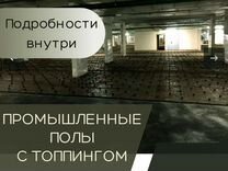 Промышленный пол реапол 20 расход 44кг м2 при толщине 20мм