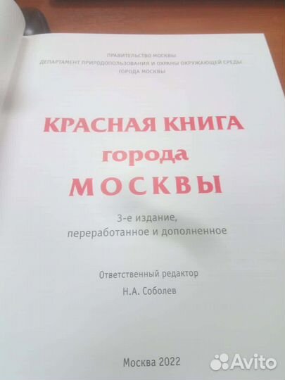 Новое издание Красной книги Москвы, 2022