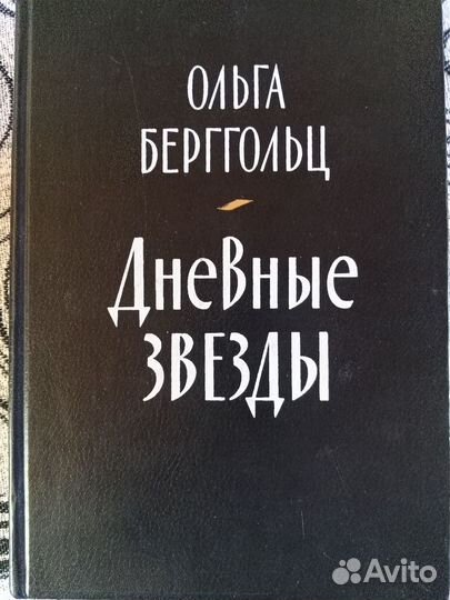 Редкие книги Ольги Берггольц