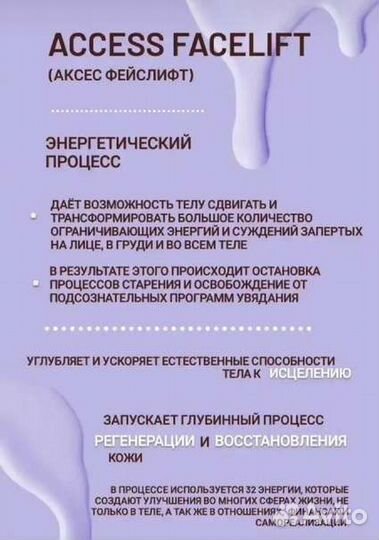 Энергетический сеанс Аксесс Фейслифт