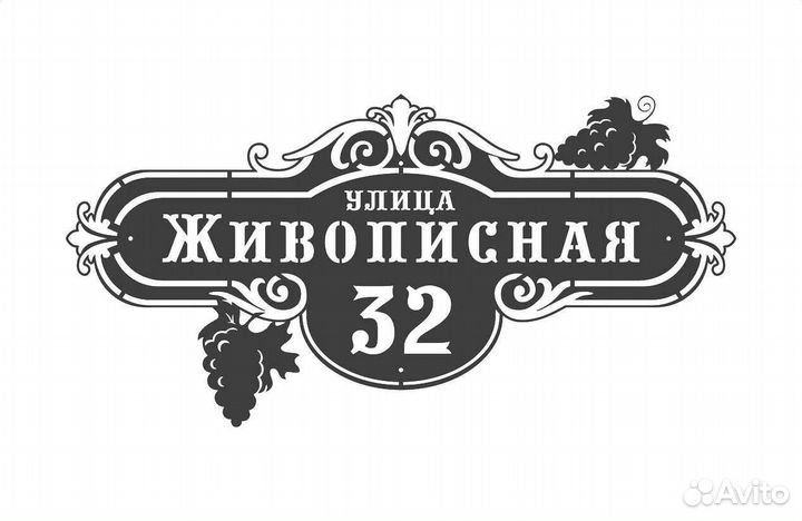 Красивая табличка с адресом