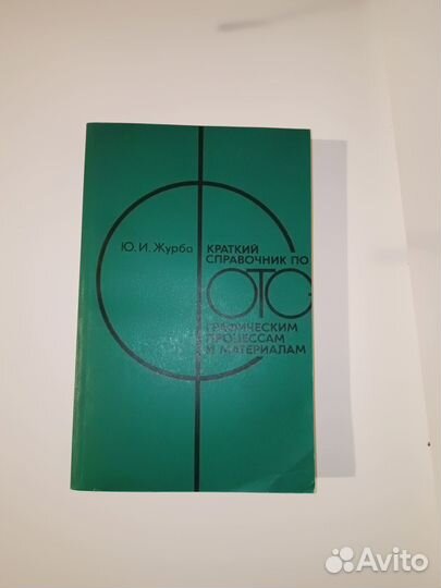 Краткий справочник по фотографическим процессам