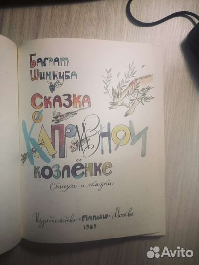 Баграт Шинкуба. Сказка о капризном козленке