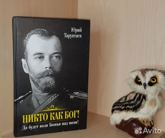 Тарунтаев Ю.А. Никто как Бог Да будет воля Божья