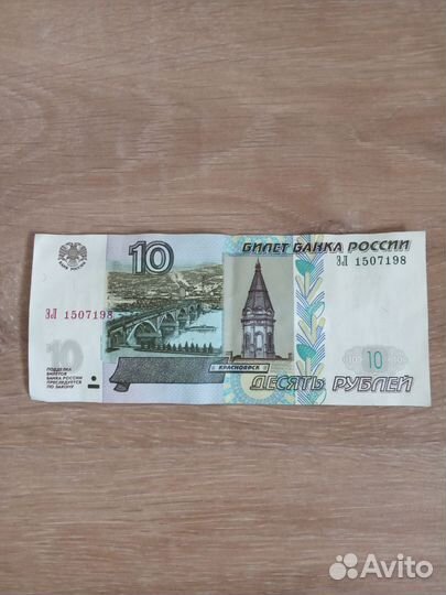 Бумажная 10 рубл. купюра 1997 (м-ция 2004) привезу