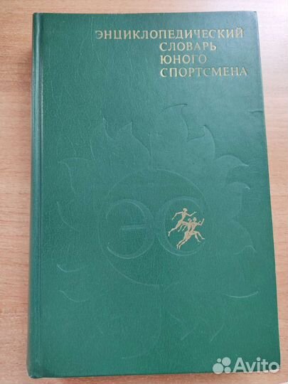 Энциклопедический словарь юного спортсмена