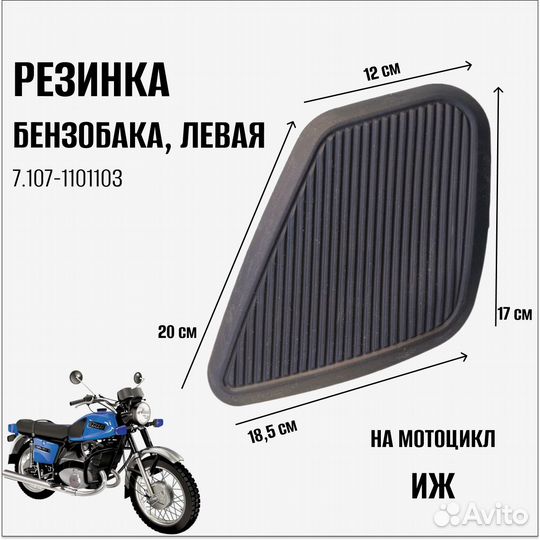 Резинка бензобака левая на мотоцикл Иж