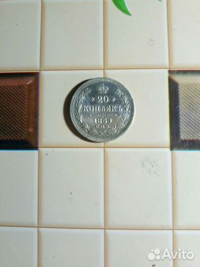 Монета 20 копеек 1869