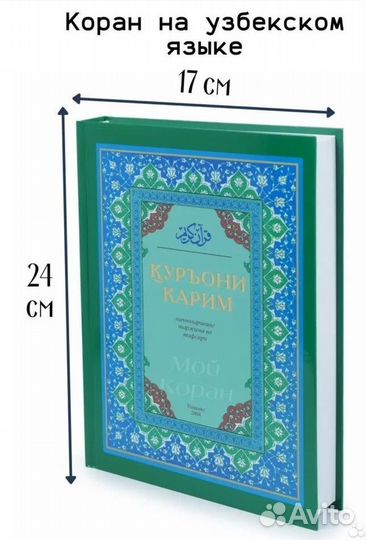 Книга коран узбекски языки