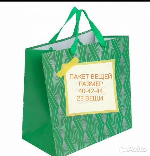 Пакет вещей размер 40-42-44 23 вещи