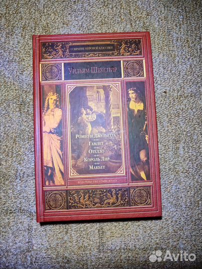 Собрание мировой классики Уильям Шекспир