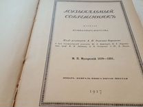 Музыкальный современник мусоргский 1917г издания