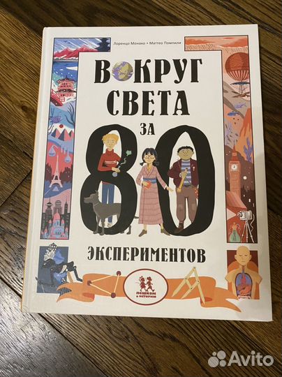 Вокруг света за 80 экспериментов- Новая