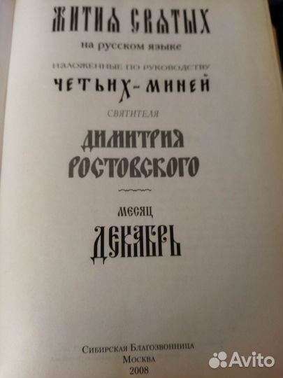 Жития святых Димитрия Ростовского