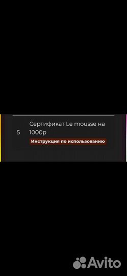 Купон на косметику Le mousse