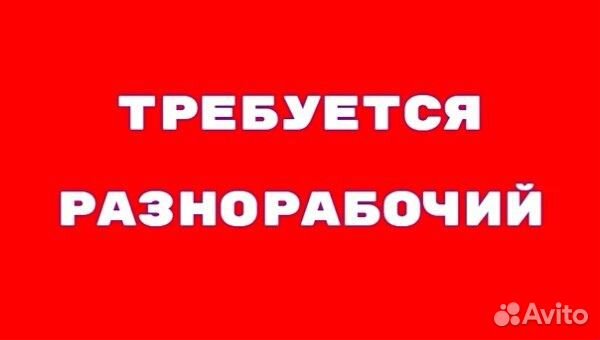 Разнорабочий оплата каждый день