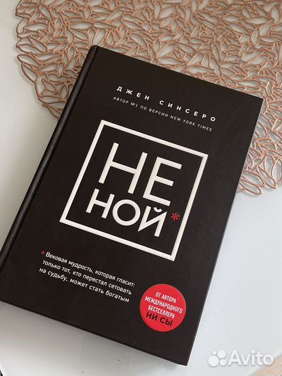 Книга «Не ной»