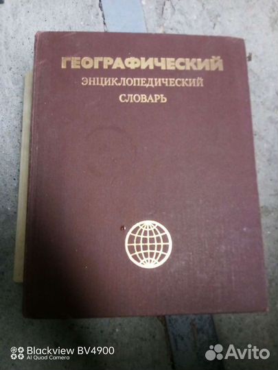 Географический энциклопедический словарь
