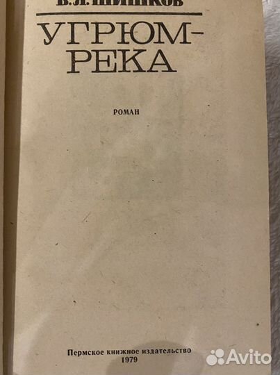 Книга Угрюм- река, В. Я. Шишков