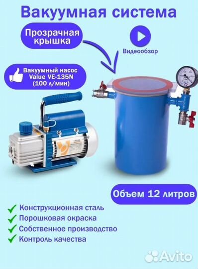 Вакуумная камера на 12 литров с насосом Value135