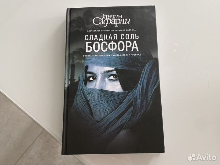 Соль босфора. Сладкая соль Босфора.