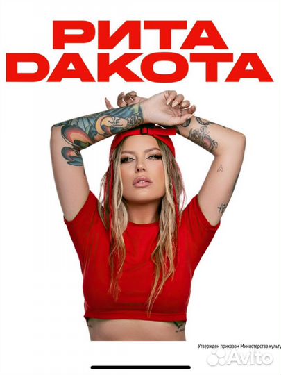 Билеты Рита Дакота Москва 7 октября