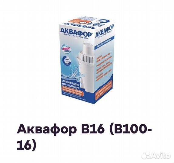 Фильтр для воды аквафор В16 (сменный модуль)