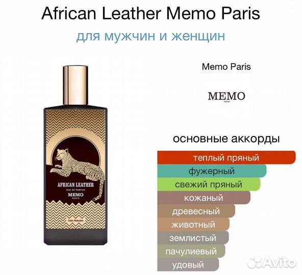 African Leather Memo Paris оригинал/отливант