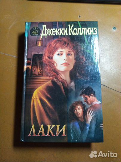 Книги Джекки Коллинз