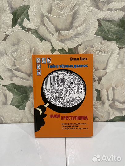 Книга тайна чёрных джонок