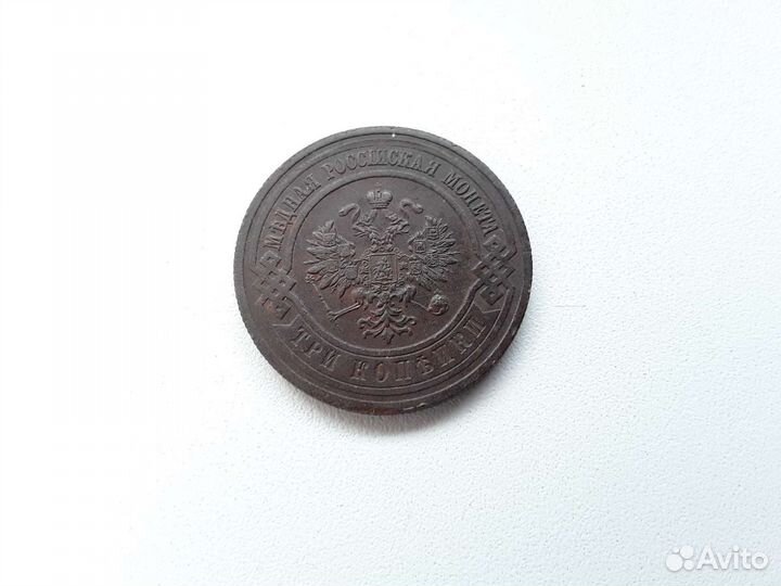 Монета 3 копейки 1915г, Россия