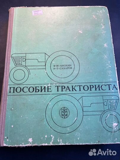 Пособие тракториста 1970 В.Анохин
