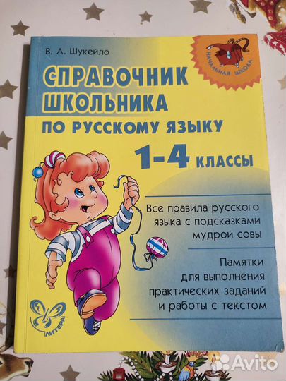 Справочник школьника по русскому языку 1-4 кл