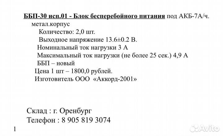 Ббп-30 исп.01, блок бесперебойного питания