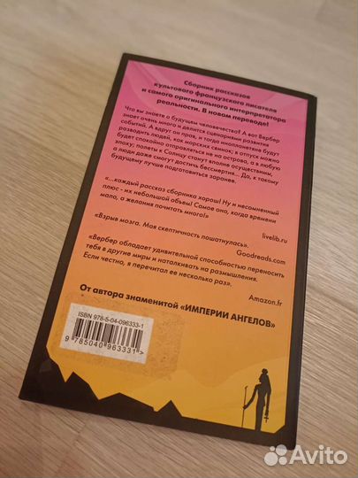 Бернар Вербер Древо возможностей