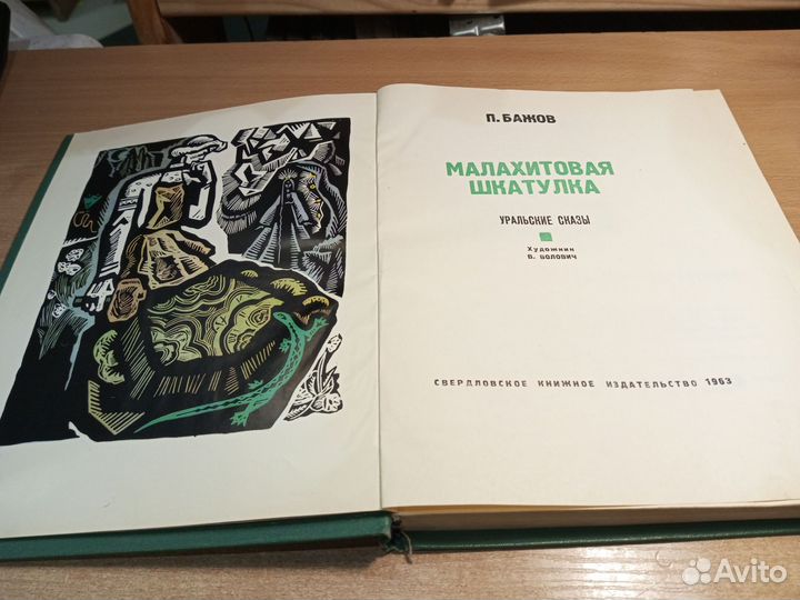 Малахитовая шкатулка