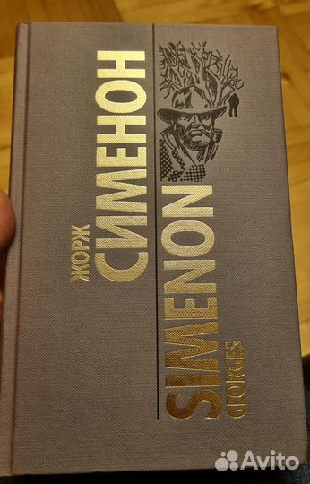 Жорж Сименон: Собрание сочинений в 10-ти томах