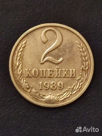 2 копейки 1989 года