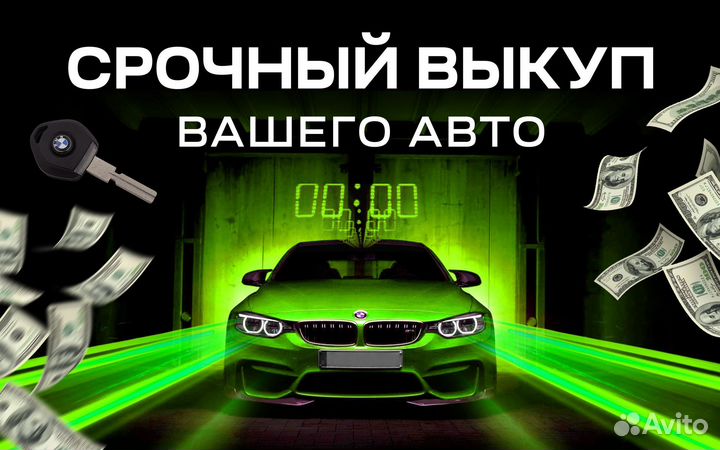 Выкуп авто автовыкуп