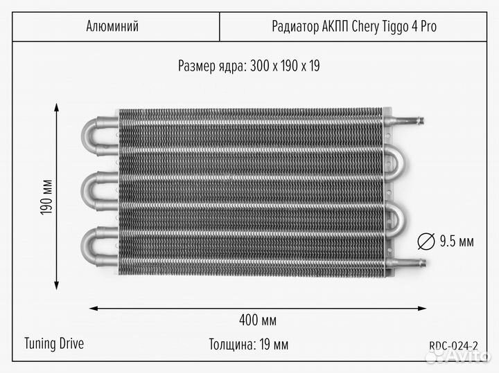 Радиатор АКПП Chery Tiggo 4Pro 300/190