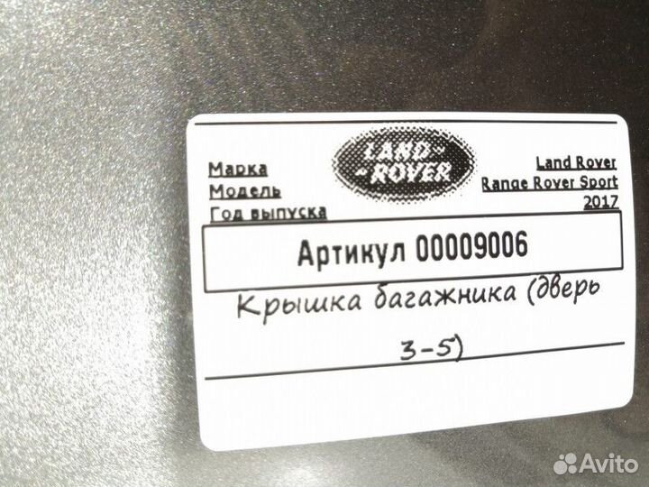 Крышка (дверь) багажника Land Rover 2