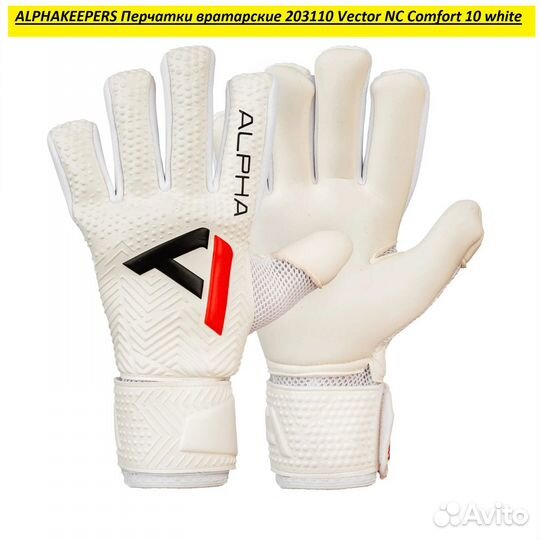 Перчатки вратарские alphakeepers Vector NC Comfort