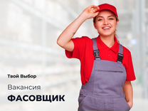 Фасовщик вахта (всё включено)