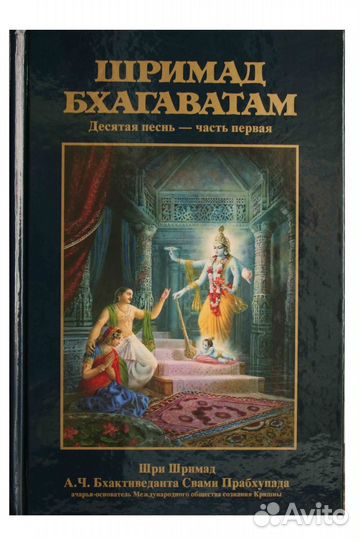 Шримад-Бхагаватам